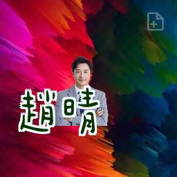 赵晴