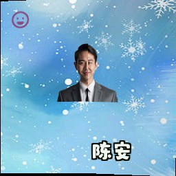 陈安
