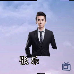 张乐